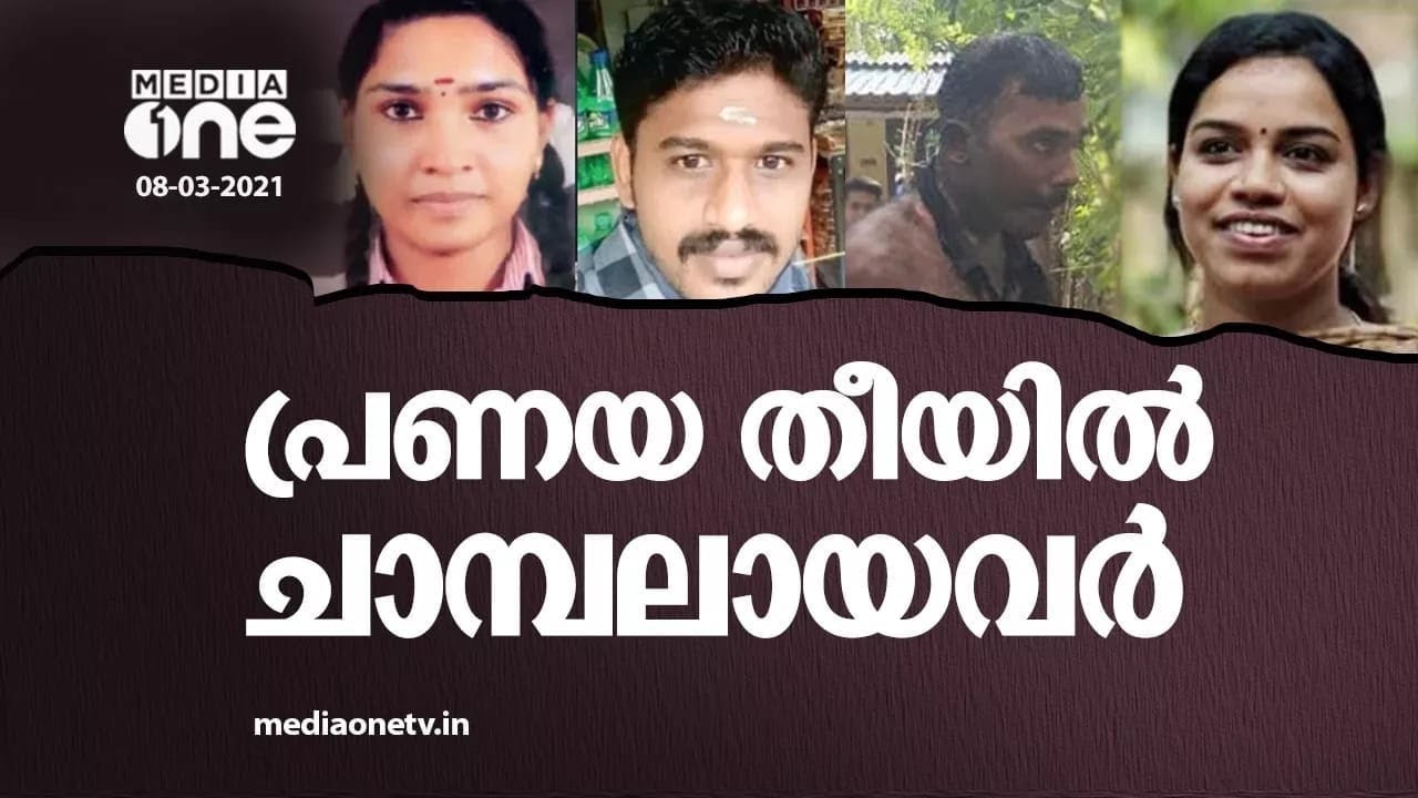 പ്രണയം പകയും പ്രതികാരവുമാകുമ്പോൾ..... | Love affairs behind murder | Kerala