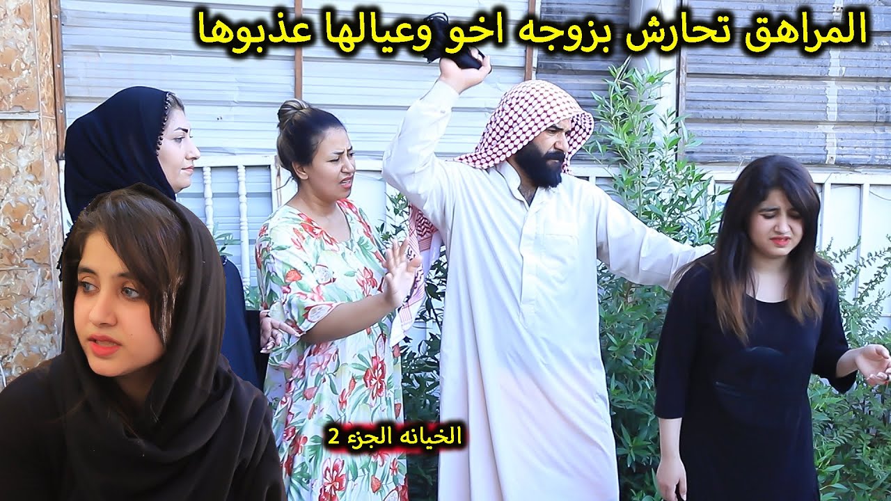 المراهق يتحارش بزوجه اخو (جرم العيال) فلم وقصه واقعيه  الجزء2 هه