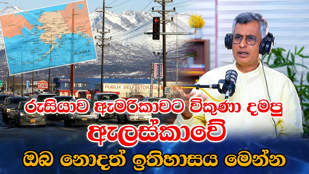 රුසියාව ඇමරිකාවට විකුණා දමපු ඇලස්කාවේ ඔබ නොදත් ඉතිහාසය මෙන්න | Patali Champika Ranawaka
