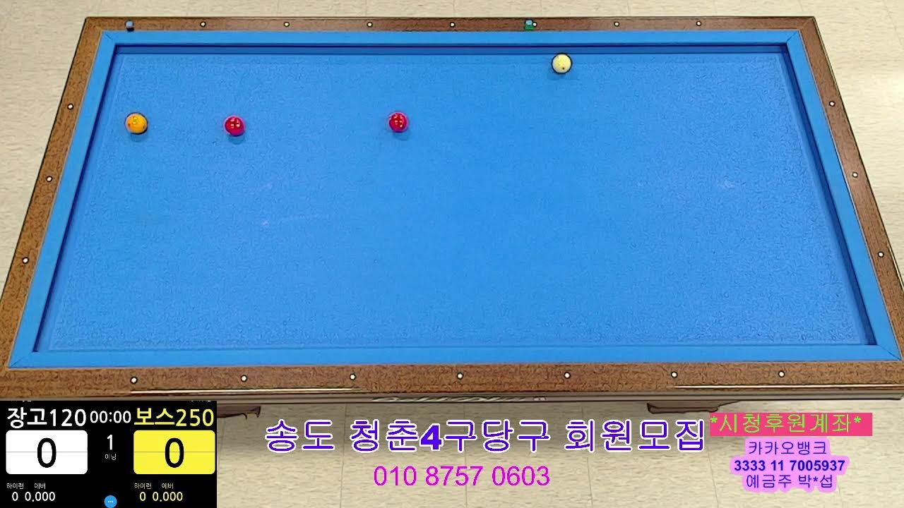 송도신도시 청춘4구당구TV님의 라이브 방송