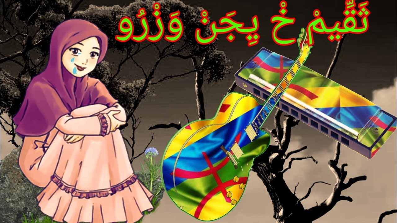 أغنية ريفية . thaqim kh yijen wazro.  #خاليد إزري khalid izri#