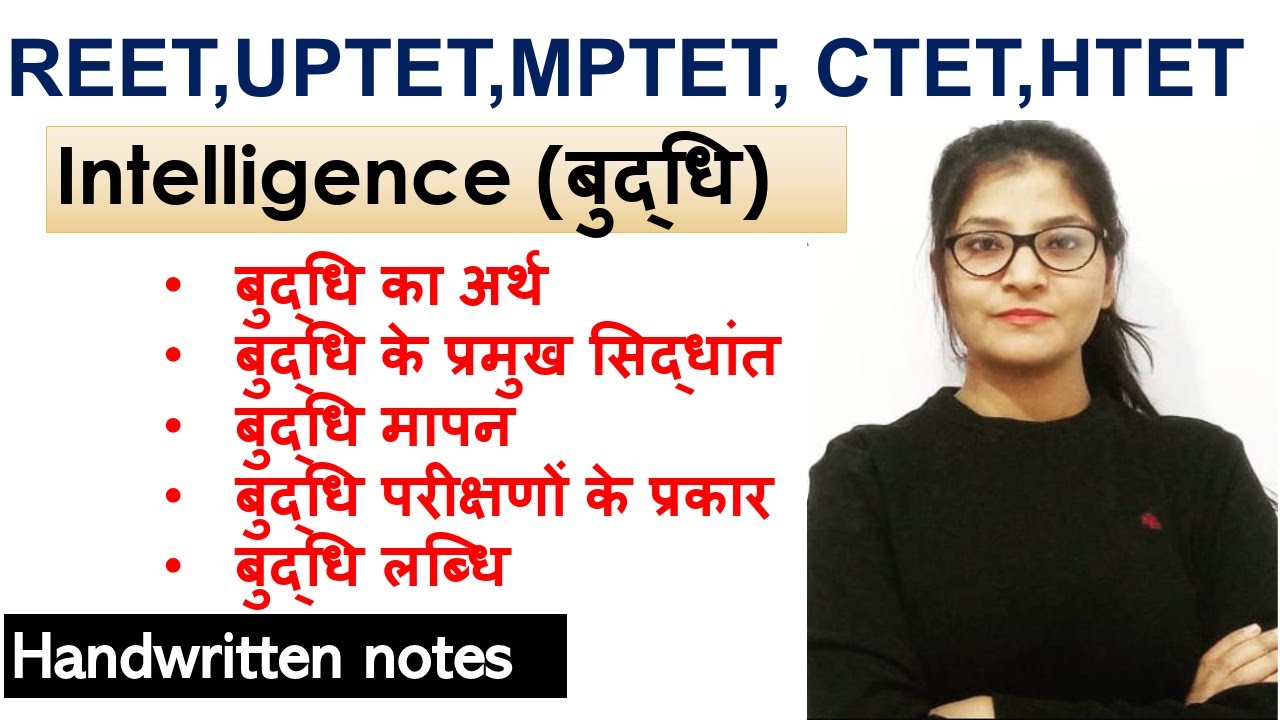 Intelligence (बुद्धि)Part-1 complete session|| REET, UPTET, CTET, MPTET, HTET बुद्धि का अर्थ
