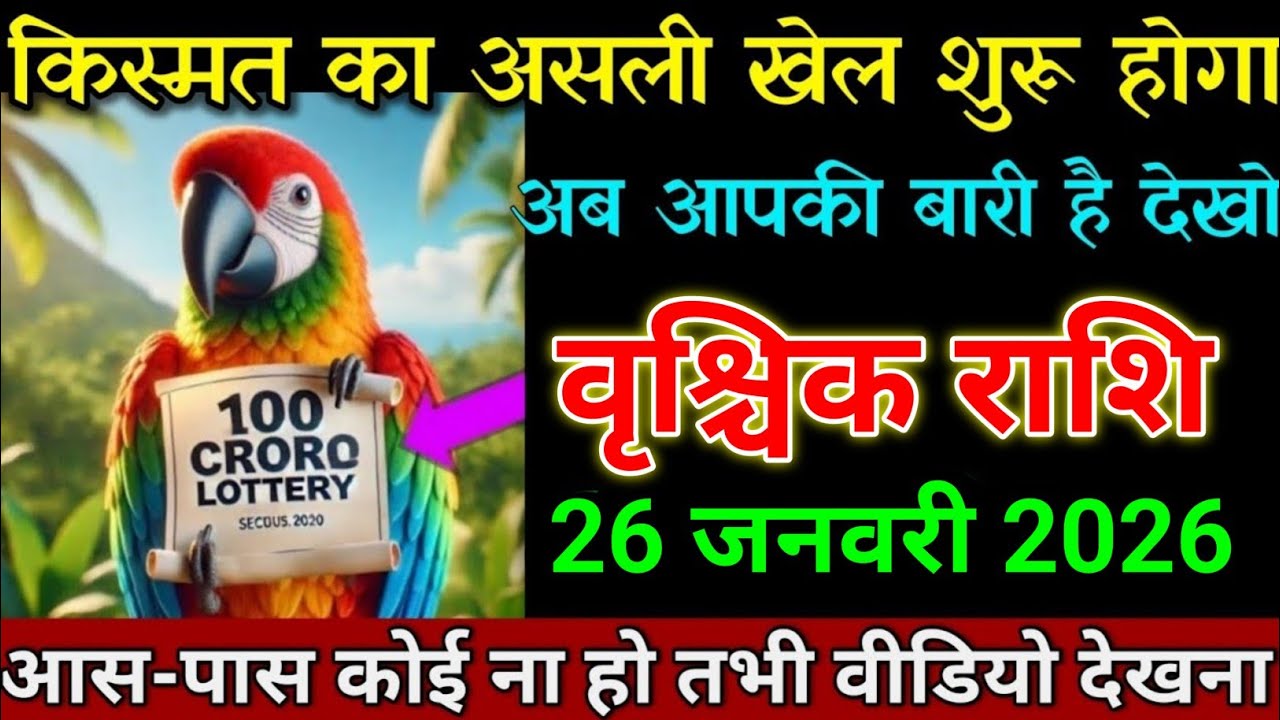वृश्चिक राशि 22 जनवरी 2026 किस्मत वाला होगा जो आज वीडियो देख पाएगा। Vrishchik Rashi 