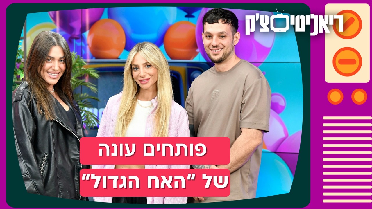 נא להתנהג בהתאם: פותחים עונה של האח הגדול עם הילי לאה בצלאל | ריאליטי צ'ק