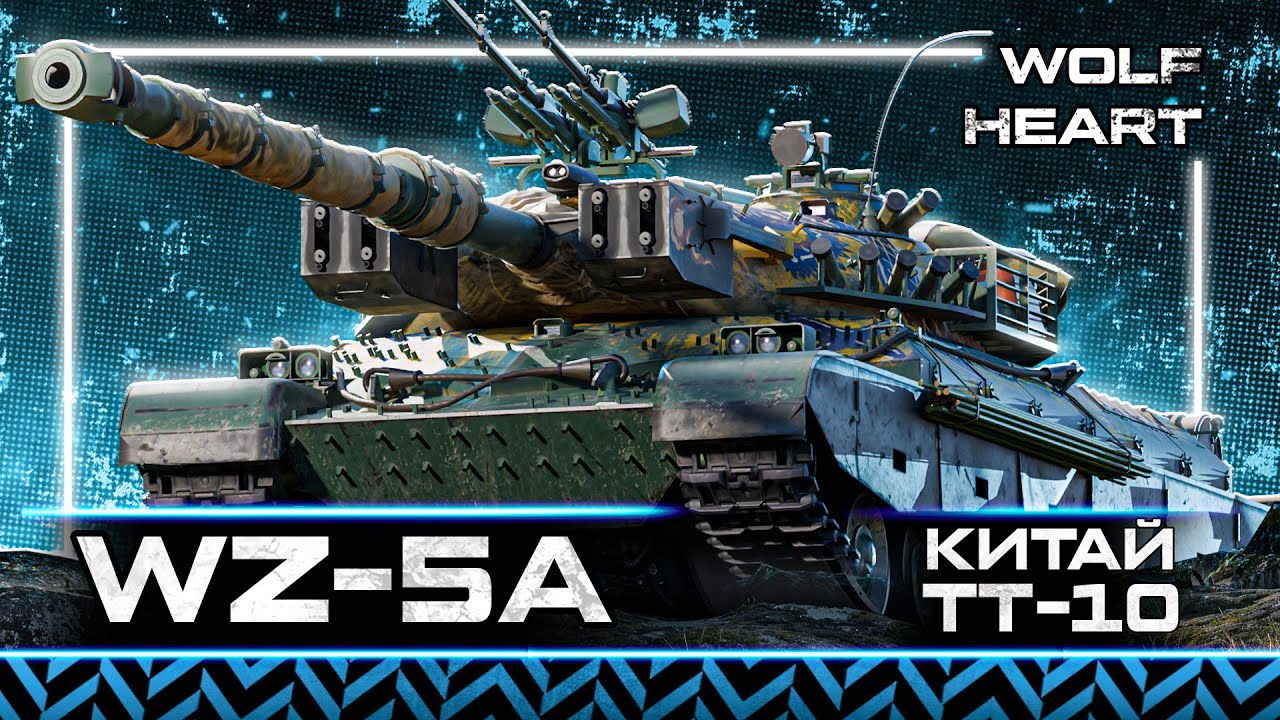 WZ-111 5A | МОЙ ЛЮБИМЫЙ ТТ-10 | ВОТ БЫ АПНУТЬ 5900+ DMG
