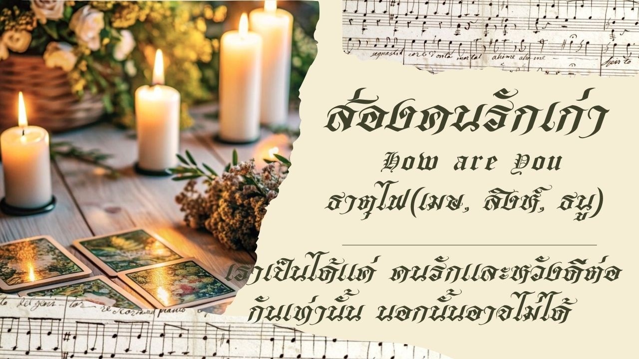 ส่องคนรักเก่า How are You ธาตุไฟ(เมษ, สิงห์, ธนู) เราเป็นได้แค่ คนรักและหวังดีต่อกันเท่านั้น