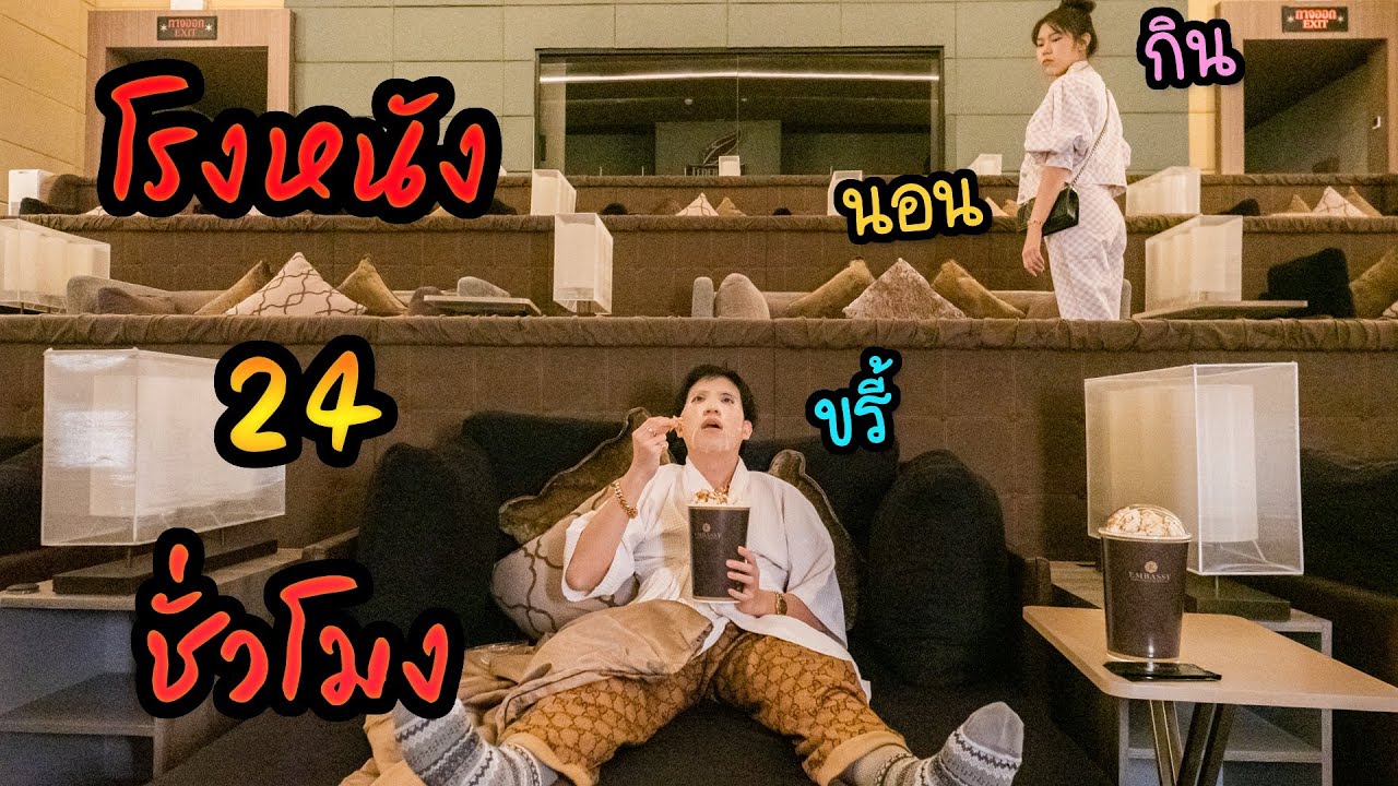 ใช้ชีวิตในโรงหนัง 24 ชั่วโมง