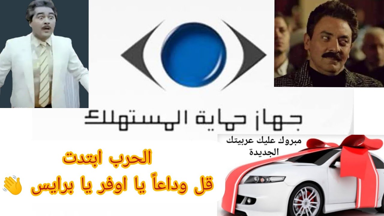 جهاز حماية المستهلك يعلن الحرب على معارض السيارات #عربيتك_بدون_اوفر_برايس_الجزء_2