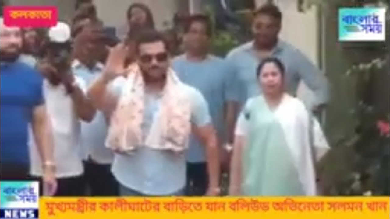 মুখ্যমন্ত্রী মমতা ব্যানার্জীর বাড়িতে 'ভাইজান' সলমন।