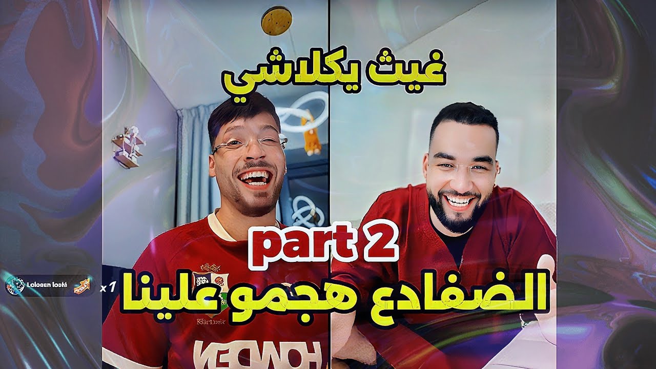لايف فوبيا إسحاق كامل غيث يكلاشي كريم الجزائري live phobia isaac part 2