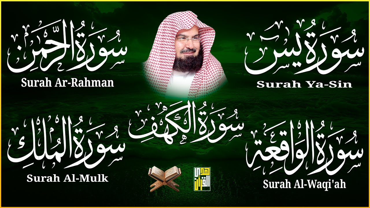 سورة يس، الرحمن، الواقعة، الملك، الكهف تلاوة هادئة للشيخ عبد الرحمن السديس، استمع بنية الرزق والشفاء