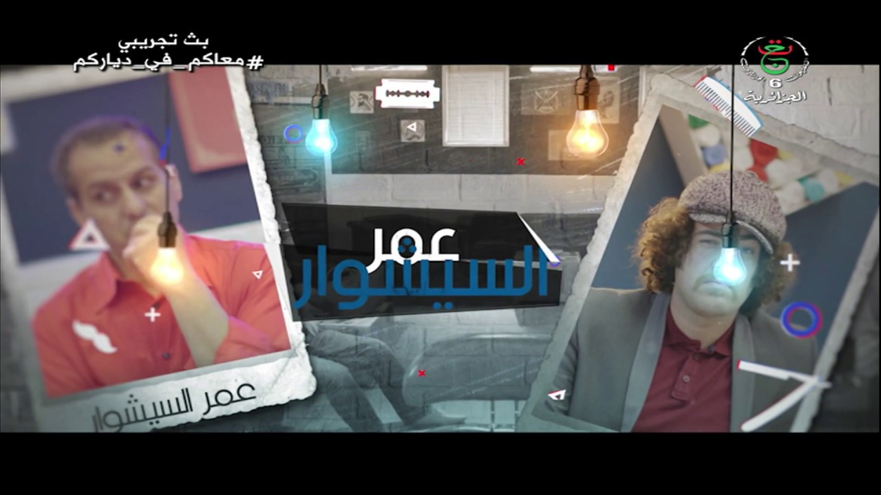 HD 25 عمر السيشوار مع كمال بوعكاز