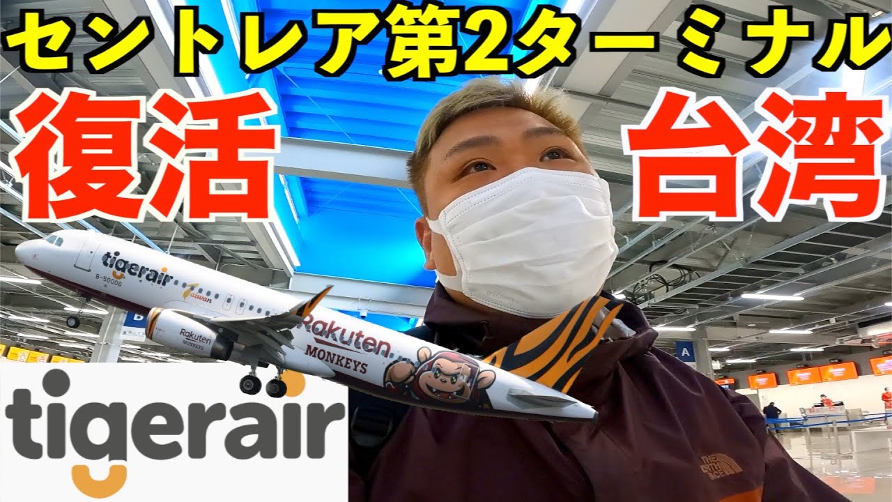 【台湾】㊗️復活したセントレア第2ターミナルの国際線からタイガーエアに乗って3年ぶりの台湾へ！！