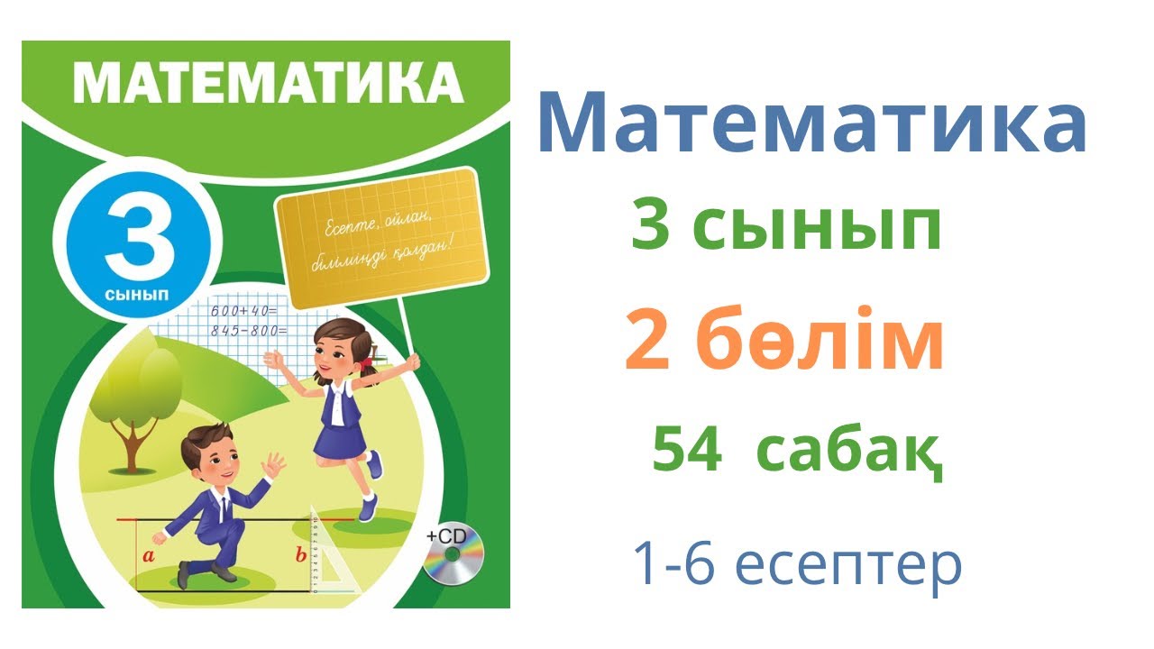Математика 3 сынып 54 сабақ 2 бөлім. Симметриялы және симметриялы емес жазық фигуралар.