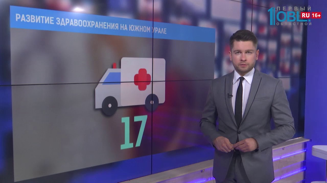 Развите здравоохранения на Южном Урале