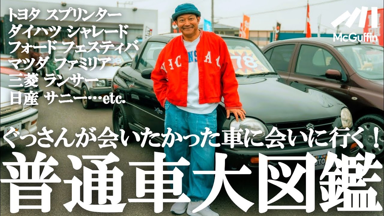 【ぐっさんが約500台の希少車＆絶版車など名車がある宝庫に潜入】バクヤスオートで山口智充が心ゆくまで車を堪能！