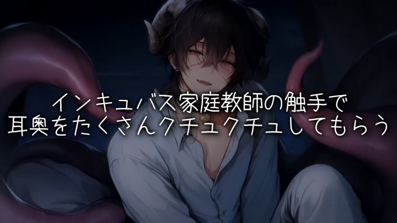 インキュバス家庭教師に耳奥をくにくにご褒美耳かき【女性向けボイス ASMR アニメ】【女性向けボイス/ASMR/SE3D】