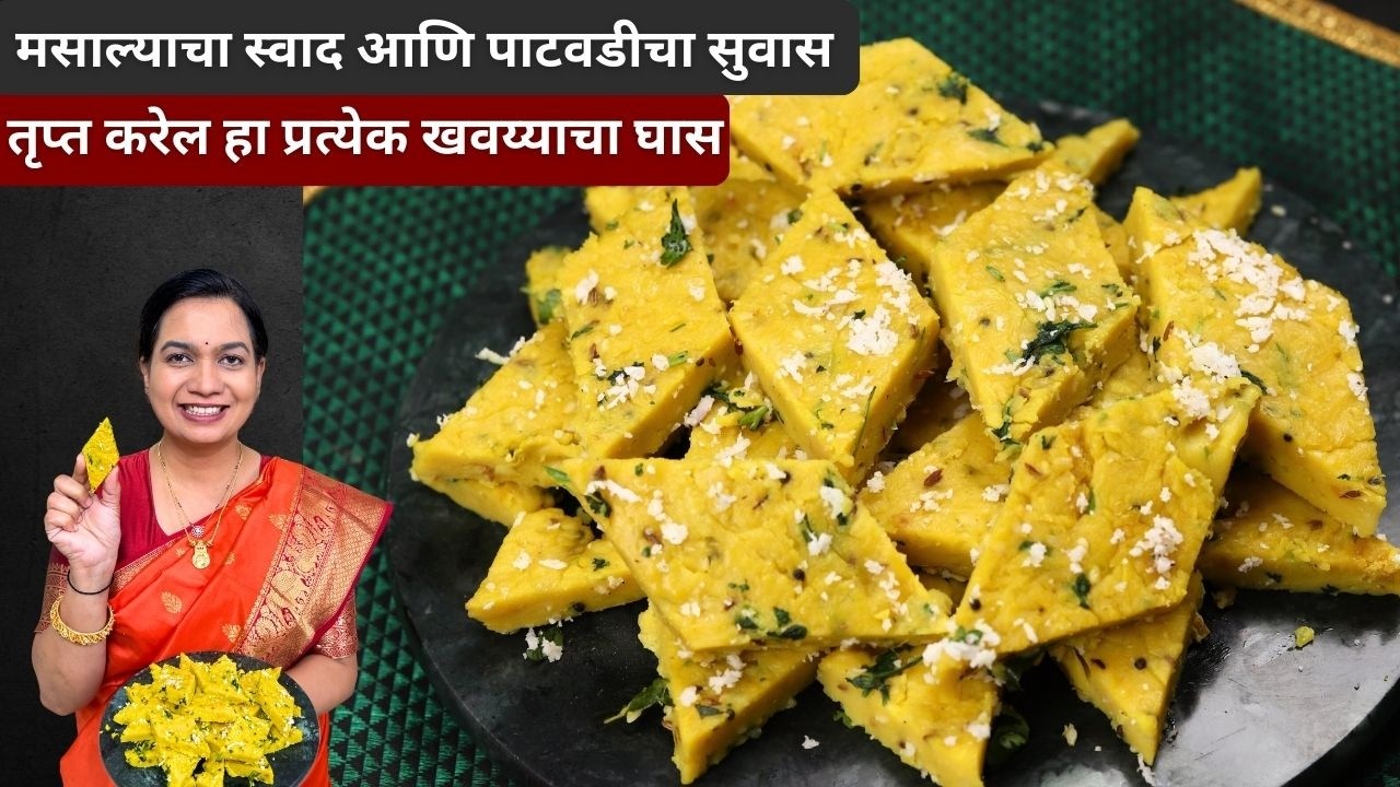 १० मिनिटात १ वाटी बेसन मध्ये २५ खमंग पाटवडी । दडदडीत न होणारी मऊ लवचीक पाटवडी | Patwadi Recipe