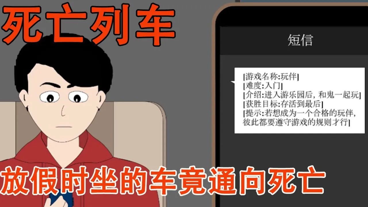 学校放假乘车回家，不幸坐上通往地狱的列车，陷入恐怖的旅程中。#细思极恐 #怪谈