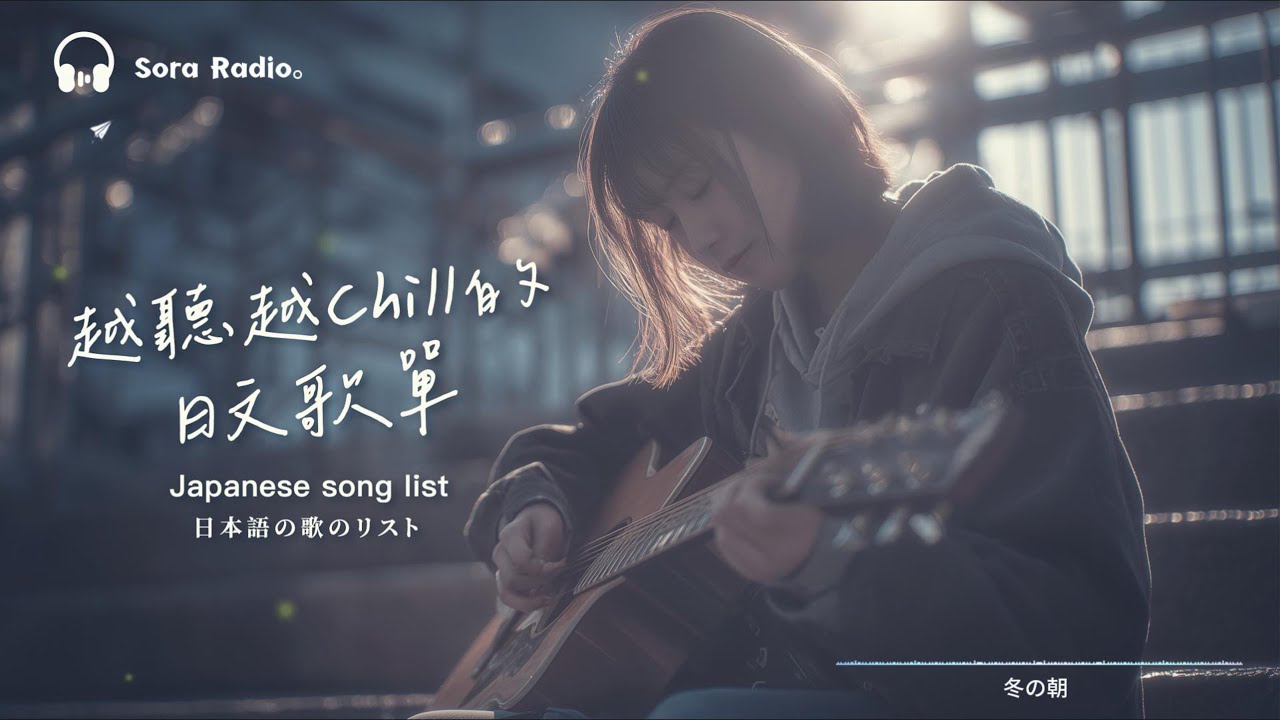 Japanese R&B｜越聽越Chill的日文歌單・溫柔陪伴整個下午｜J-POP｜休閒歌單｜放鬆 / Chill#放鬆音樂 #relaxingmusic #chill #japanesemusic