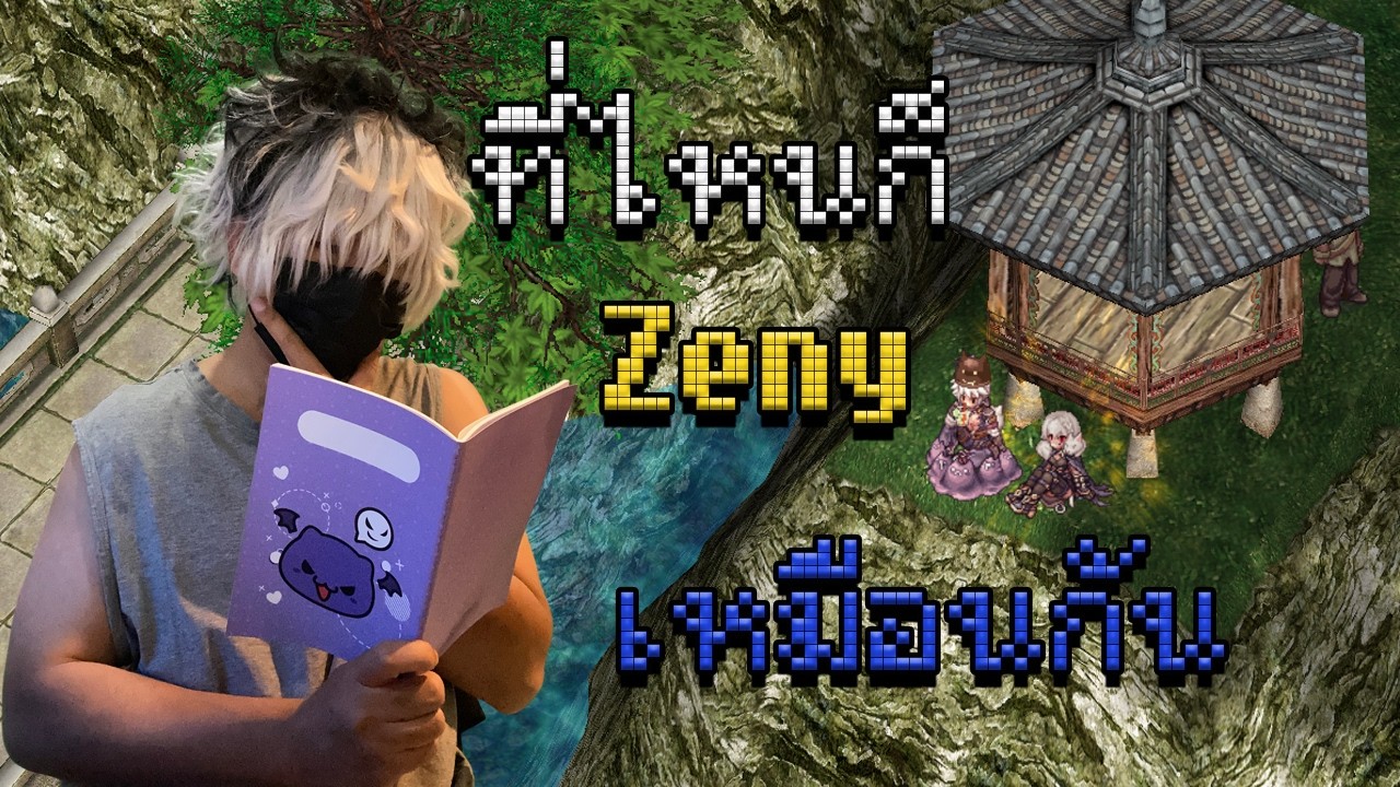 ⚪️Live⚫️ | Ragnarok Online Gravity | ที่ไหนก็ Zeny เหมือนกัน 🥷📜| Test Stream 2 ช่องทาง FB , YT