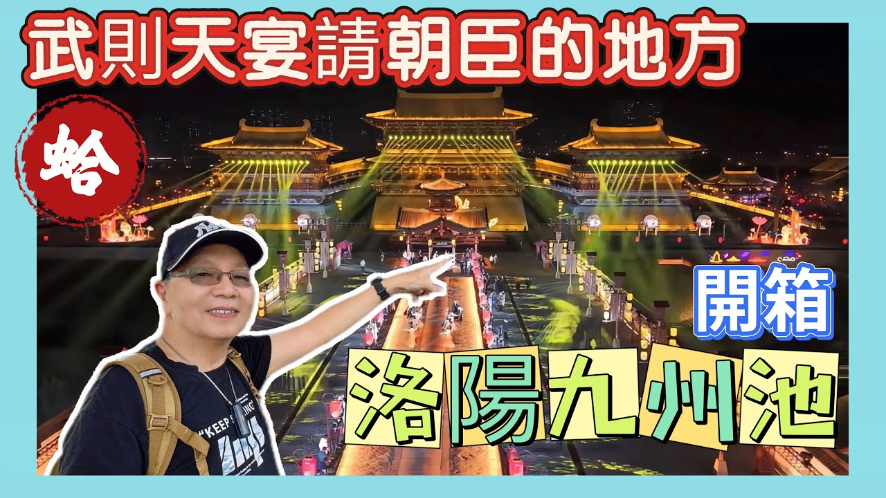 盛唐時期武則天宴請朝臣的地方，造訪洛陽九州池，接著搭高鐵到開封，開箱封飯店房型，ㄧ室ㄧ廳含雙人早餐，每晚1499台幣到底值不值得