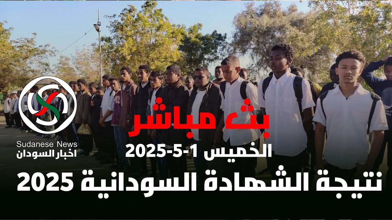 نتيجة الشهادة السودانية 2025 بث مباشر المؤتمر الصحفي قناة السودان اليوم الخميس 1-5-2025 #السودان