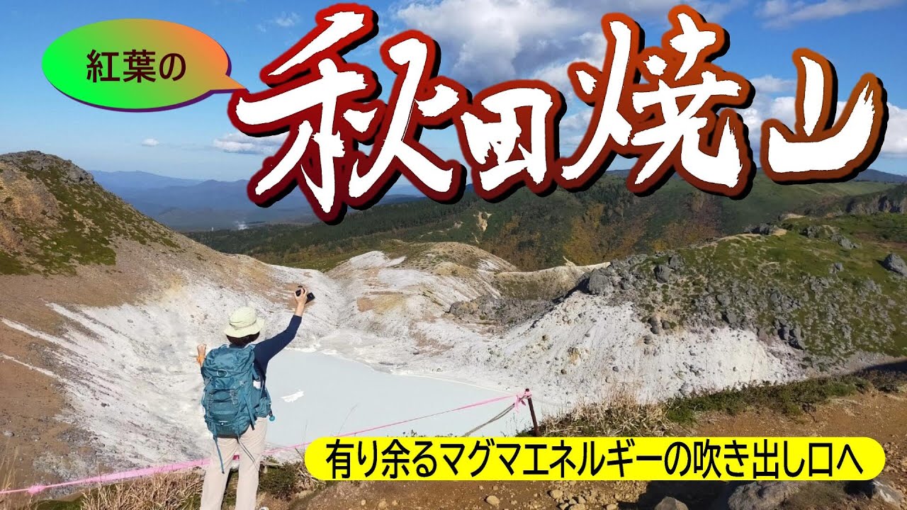 秋田焼山　紅葉登山　八幡平　後生掛温泉　焼山山荘と湯沼を見ながら登りました。地熱エネルギーを肌で感じる日帰り登山です