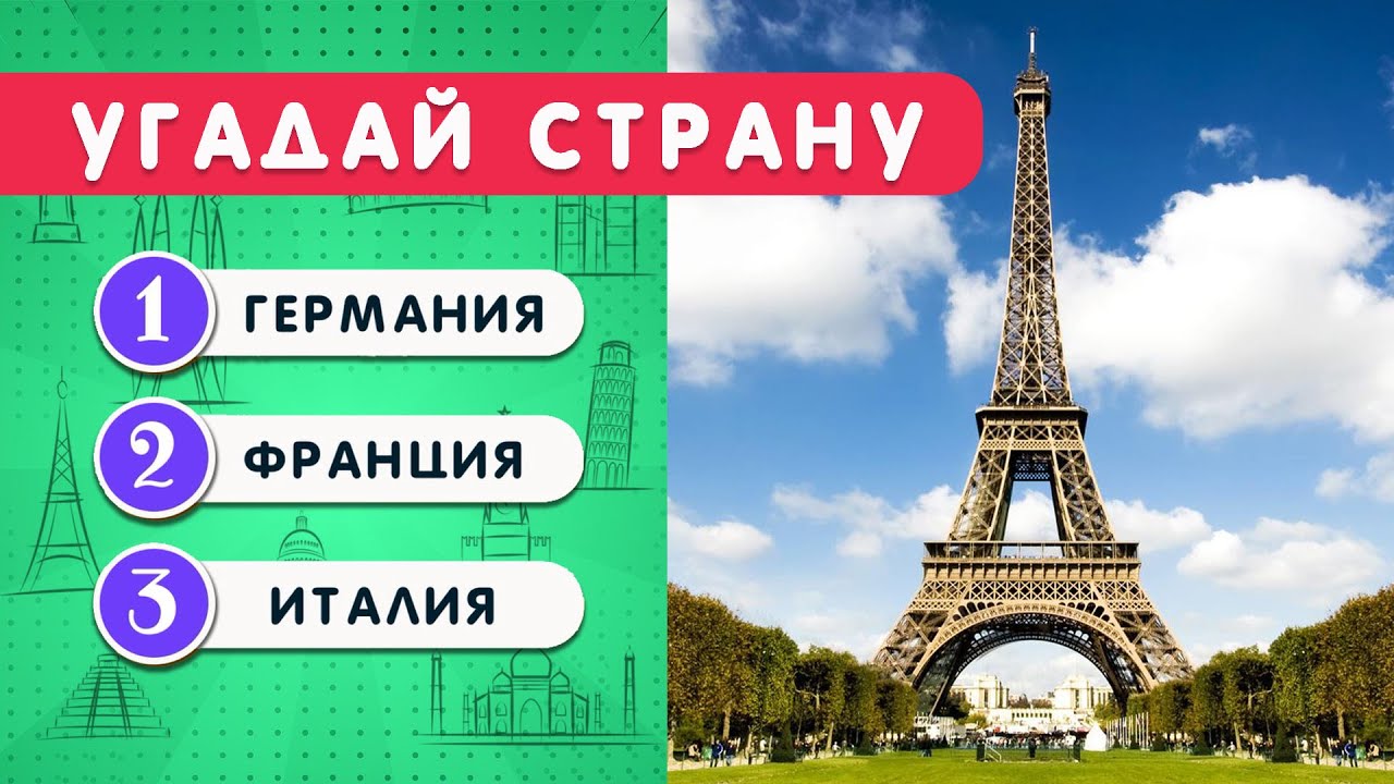 УГАДАЙ СТРАНУ ПО ДОСТОПРИМЕЧАТЕЛЬНОСТИ🗽🕌🌉🤓