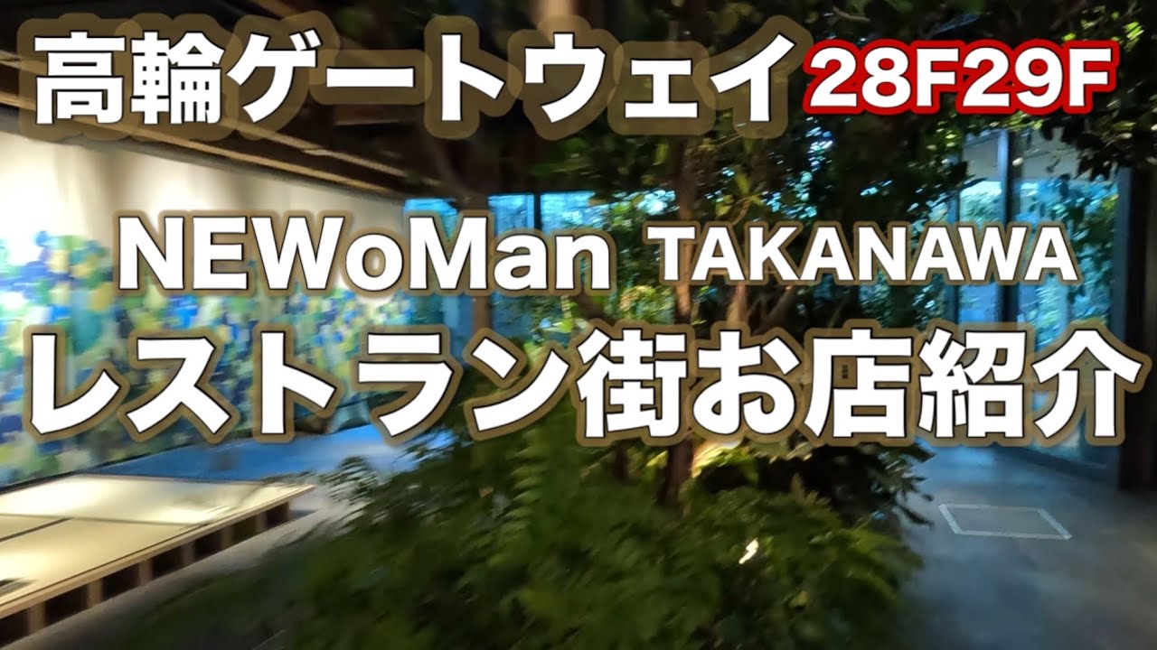高輪ゲートウェイNEWoMan TAKANAWA North 28F29Fルフトバウムレストラン街お店紹介