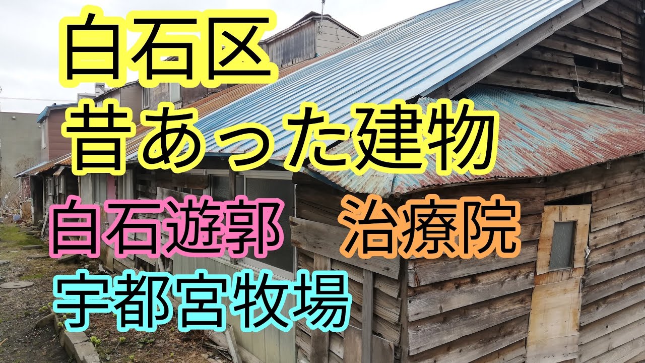 白石区にあった建物・遊郭・工場地帯・治療院助産所・牧場など