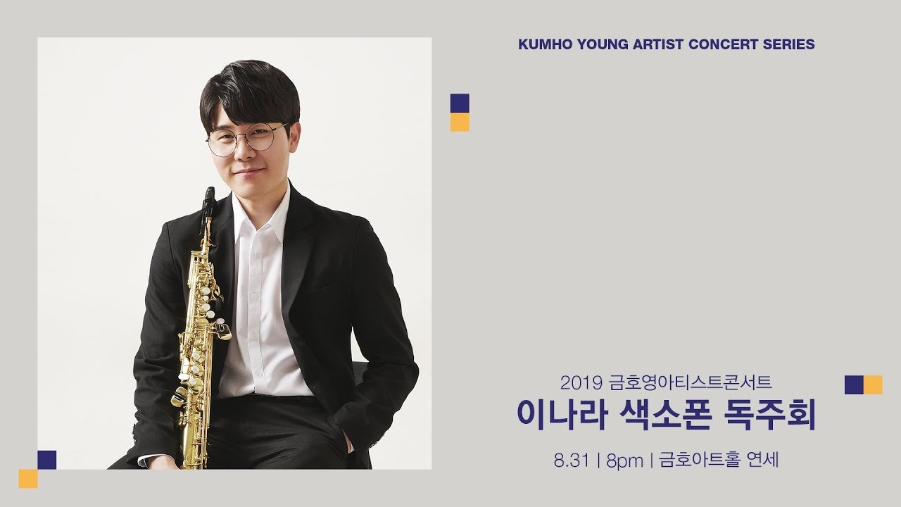 [금호영아티스트] P.Bouneau Caprice en Form de Valse for Solo Saxophone / 이나라 색소폰