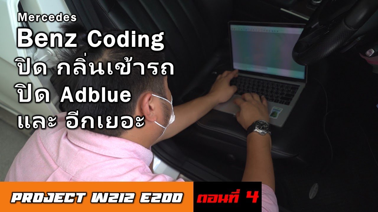 [W212 Ep.4] Benz Coding - ปิดอากาศไหลเวียน เพิ่ม Agility Mode ปิดระบบ Adblue