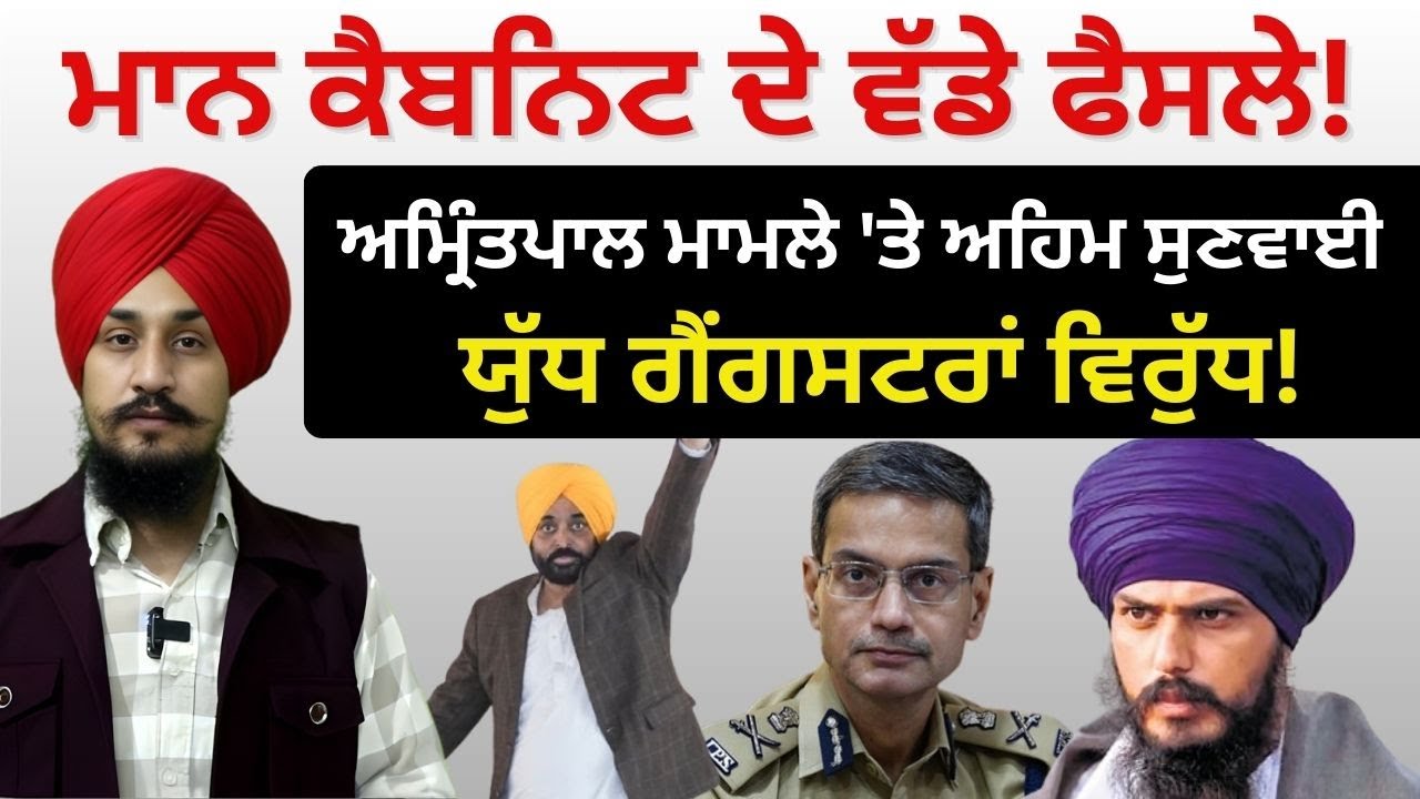 Bhagwant Mann Cabinet ਦੇ ਵੱਡੇ ਫੈਸਲੇ! Amritpal ਮਾਮਲੇ 'ਤੇ ਅਹਿਮ ਸੁਣਵਾਈ | ਯੁੱਧ ਗੈਂ ਗਸ ਟਰਾਂ ਵਿਰੁੱਧ!