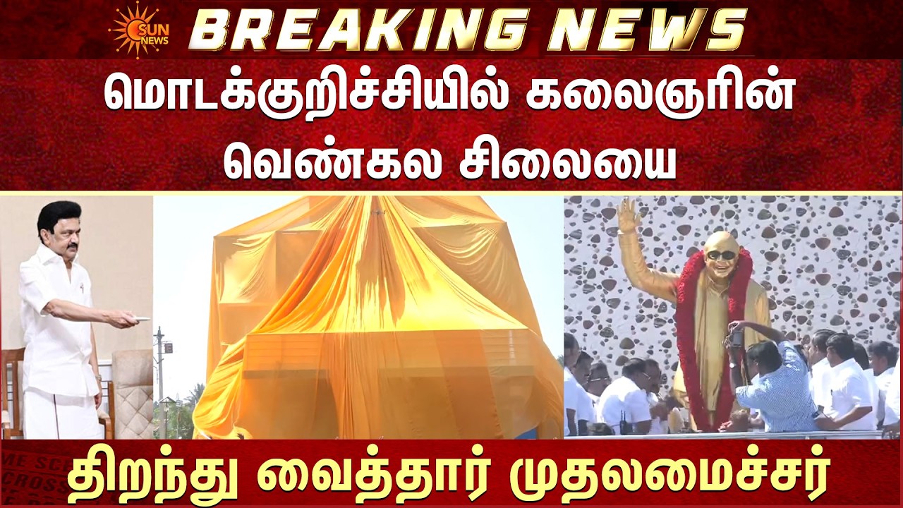 மொடக்குறிச்சியில் கலைஞரின் வெண்கல சிலையை திறந்து வைத்தார் CM MK Stalin | Library | Erode | Details