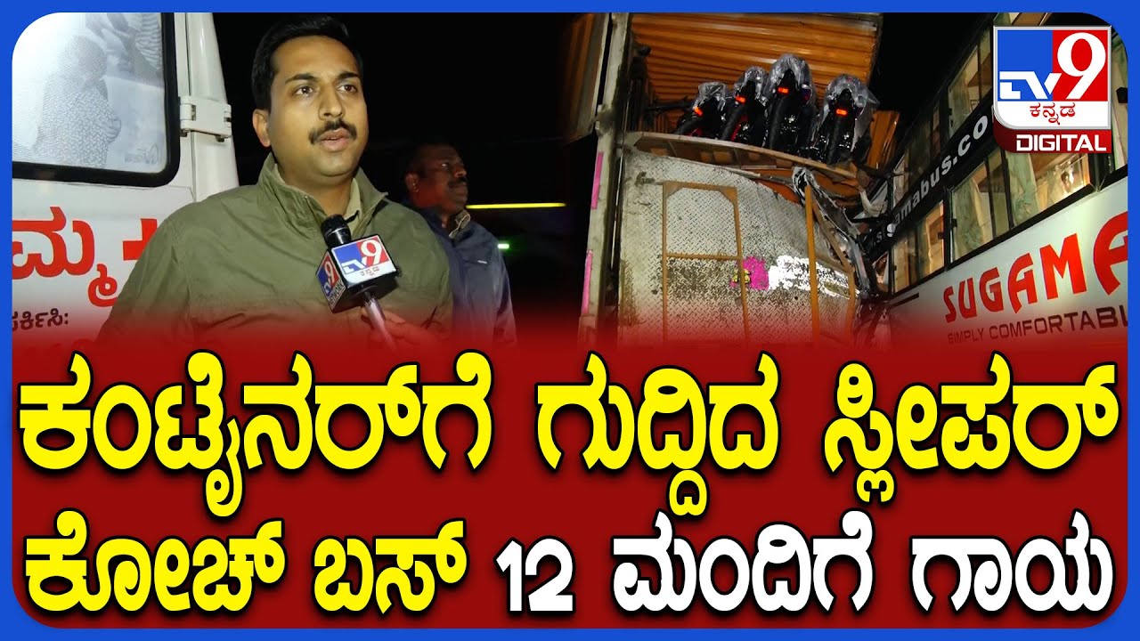 Bus Accident: ಕಂಟೈನರ್​​ ವಾಹನಕ್ಕೆ ಖಾಸಗಿ ಸ್ಲೀಪರ್ ಕೋಚ್ ಬಸ್​ ಡಿಕ್ಕಿ.. ಸ್ವಲ್ಪದರಲ್ಲೇ ತಪ್ಪಿದ ಅನಾಹುತ | #TV9D