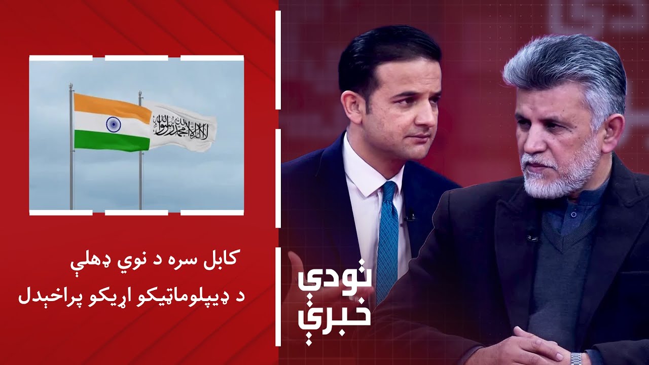 تودې خبرې - کابل سره د نوي ډهلې د ډیپلوماټیکو اړیکو پراخېدل