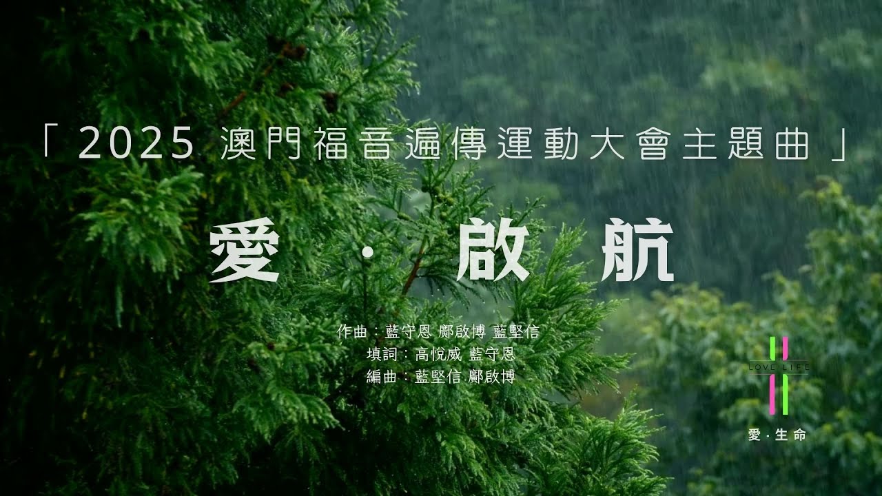 2025澳門福音遍傳運動主題曲 | 愛．啟航