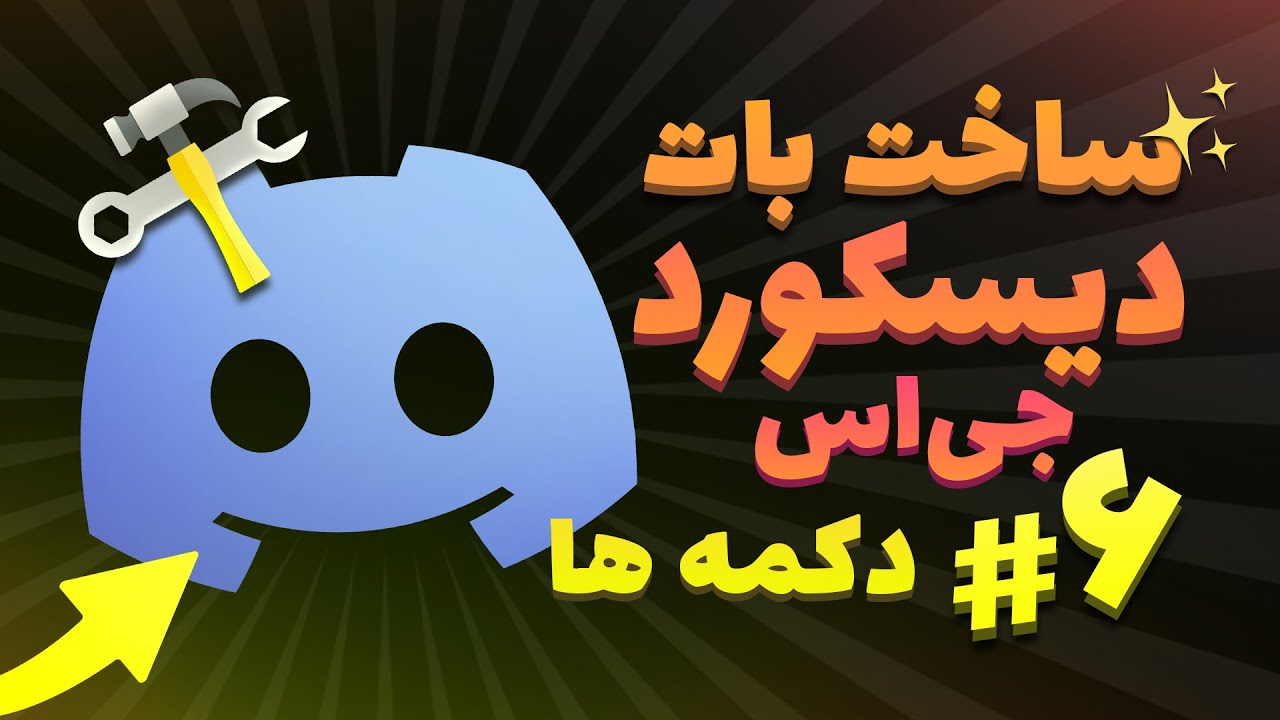 آموزش ساخت بات دیسکورد جی اس | قسمت شیشم - دکمه ها