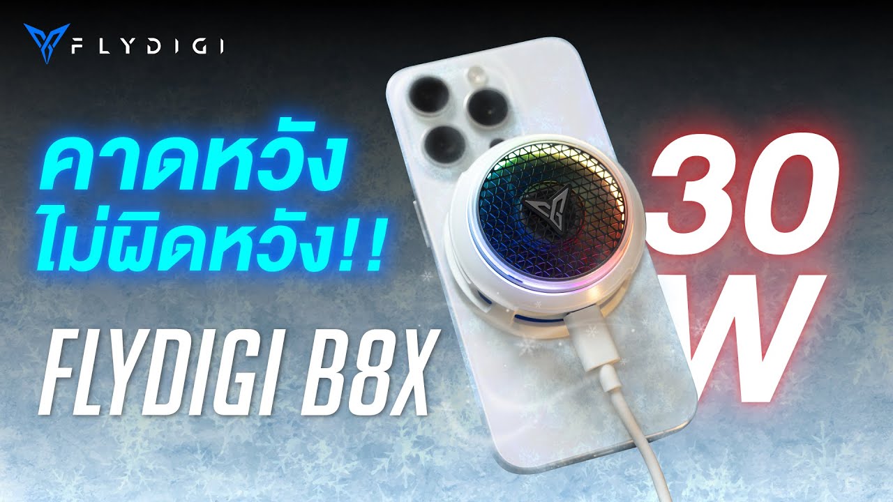 เย็นทะลุโลก !! พัดลมระบายความร้อน Flydigi B8X ระบบ flow อากาศแบบใหม่ เย็นจัด ไม่ร้อนมือ !!