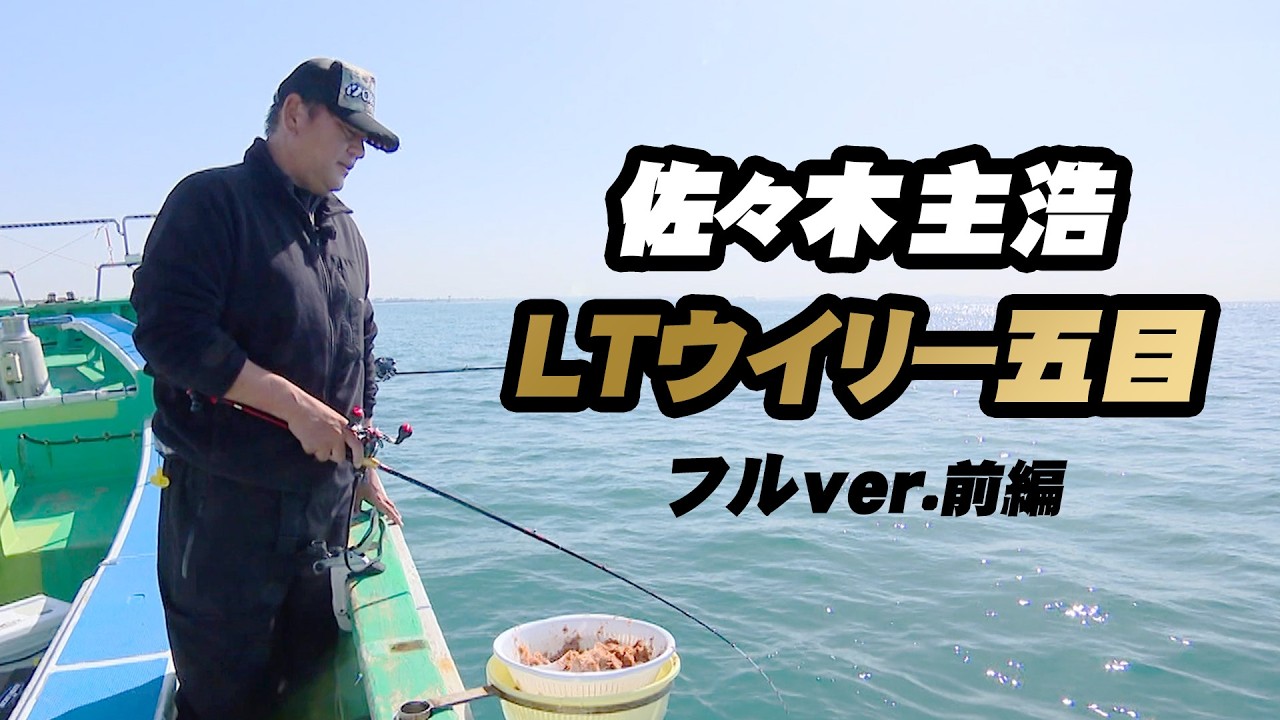 太田唯ちゃんが大魔神・佐々木主浩さんと相模湾で五目釣り！ 1/2 『大漁！関東沖釣り爆釣会 182』＜フルver＞【釣りビジョン】