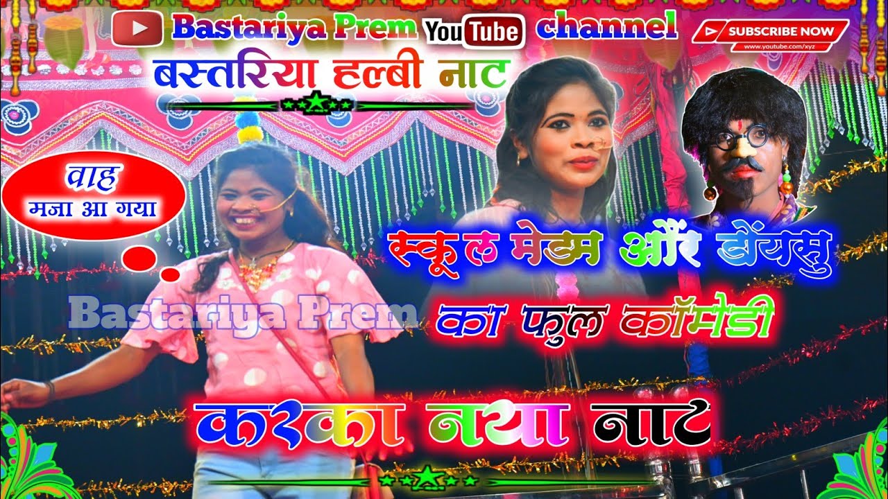 naya naat karka!karka naat!bastar naat karka! नया नाट करका।करका नाट। बस्तर नाट करका ।।