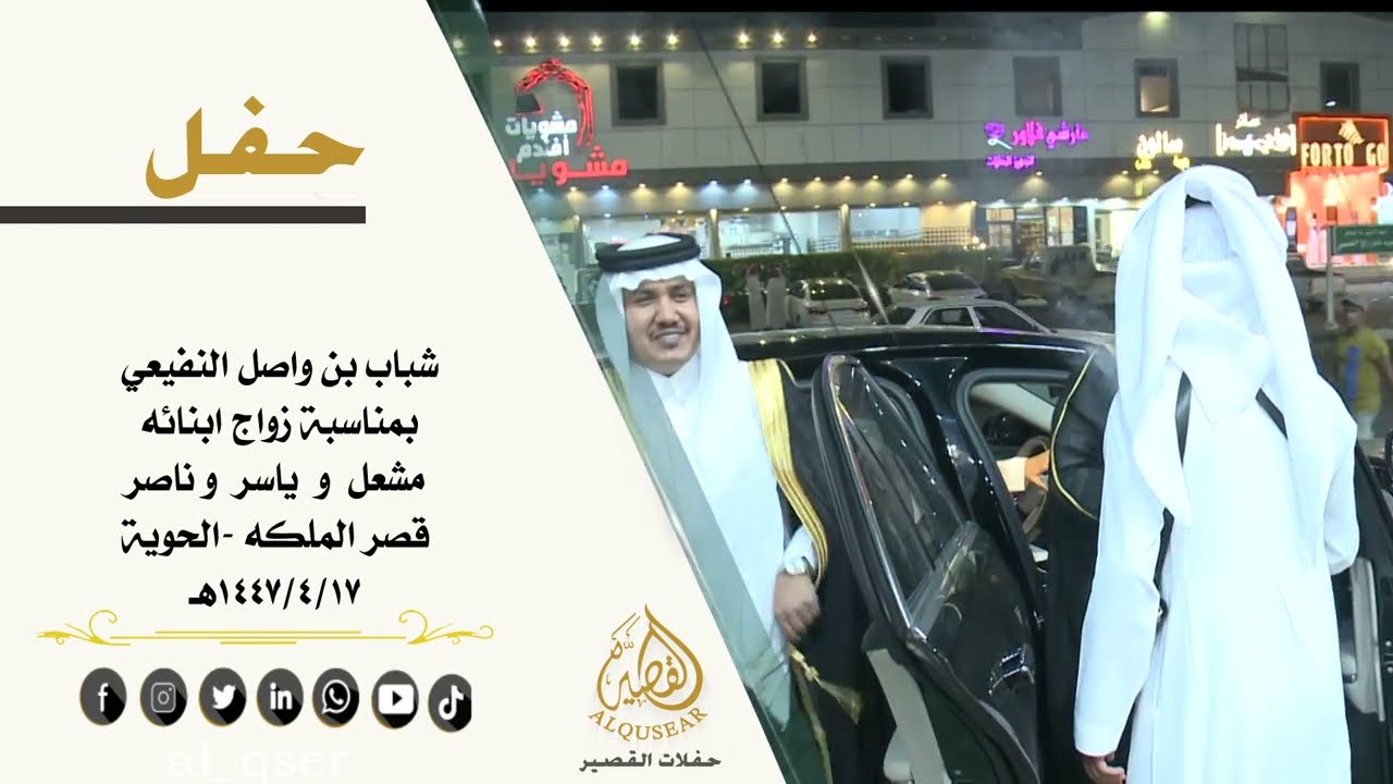 حفل شباب واصل النفيعي بمناسبة زواج ابنائه .. مشعل وياسر وناصر 12-4-1447