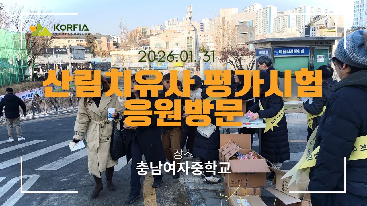 2026 산림치유지도사1,2급 평가시험 응원방문