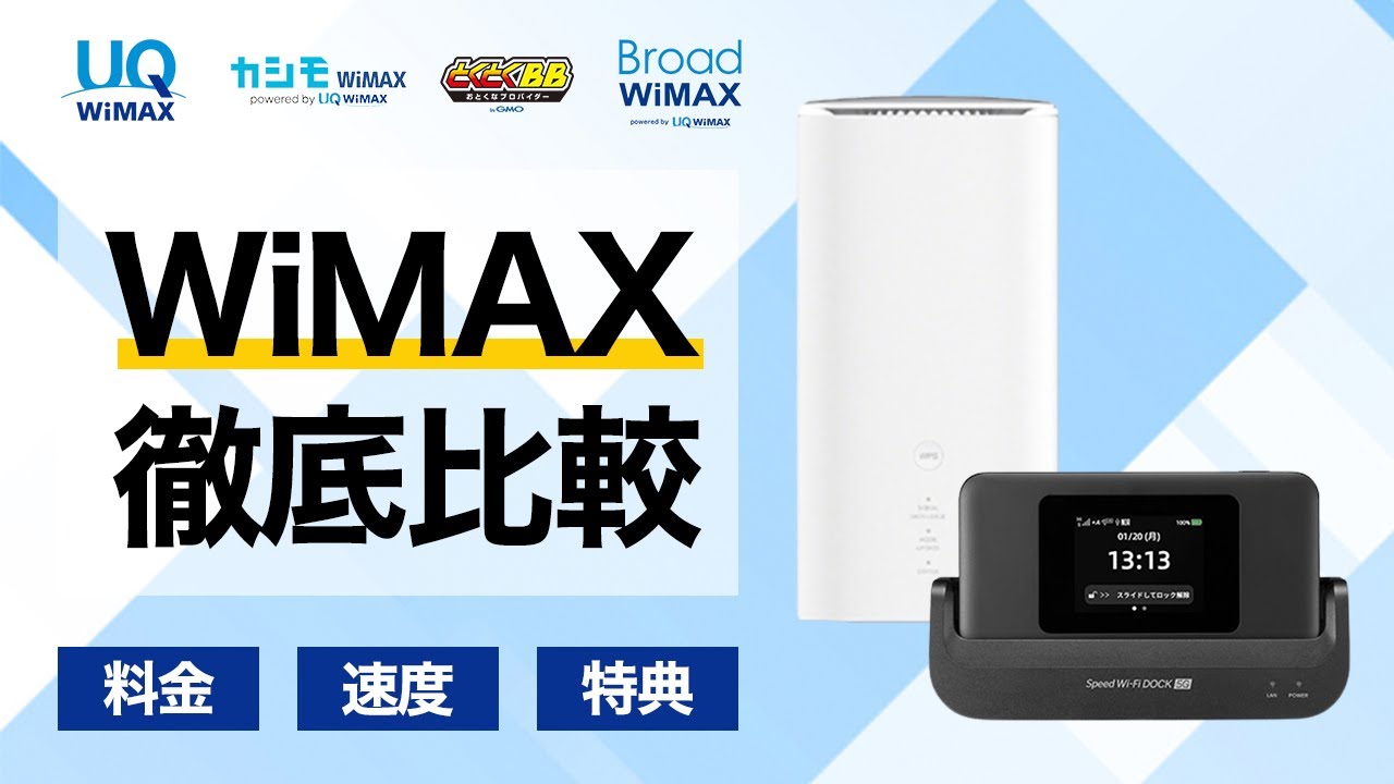 WiMAX主要4社徹底比較！おすすめはどこ？