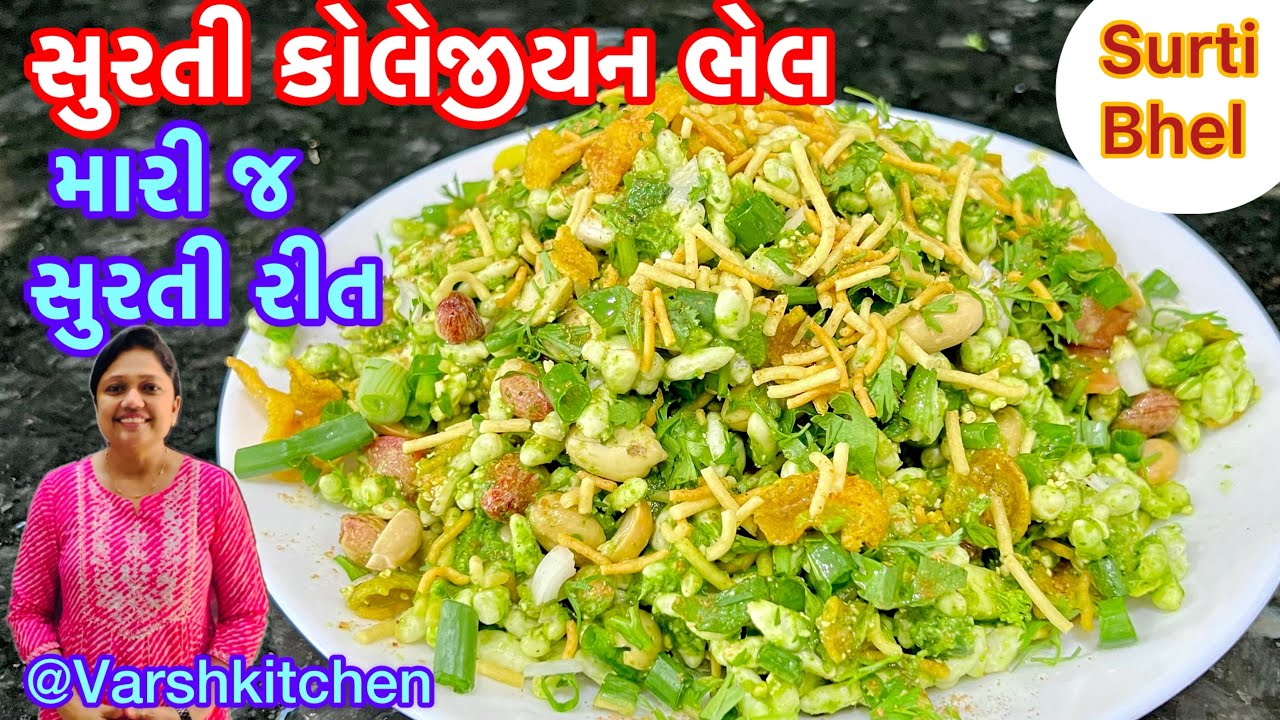 રોજ બનાવીને ખાવતેવી સ્વાદિષ્ટ તીખી સુરતી કોલેજીયન ભેળ | Surti Collegian Bhel Recipe | Collegian Bhel