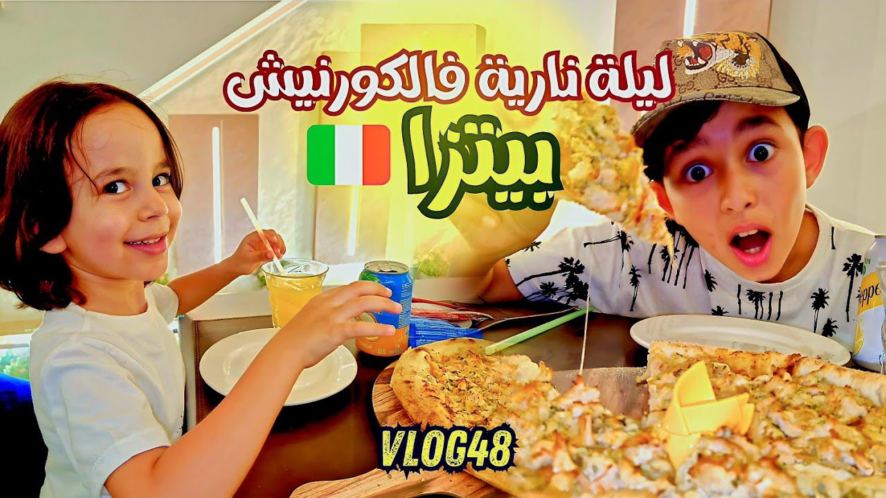 ليلة صيفية مجنونة في كورنيش الناظور 😍🍕ألعاب وضحك وألذ بيتزا! #fezoheer #كورنيش_الناظور #أكل_الشوارع