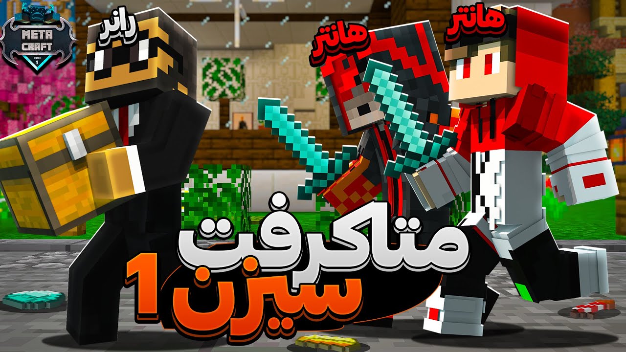 ماینکرافت منهانت مقابل دو هانتر توی مپ سیزن یک متاکرفت 😍🔥