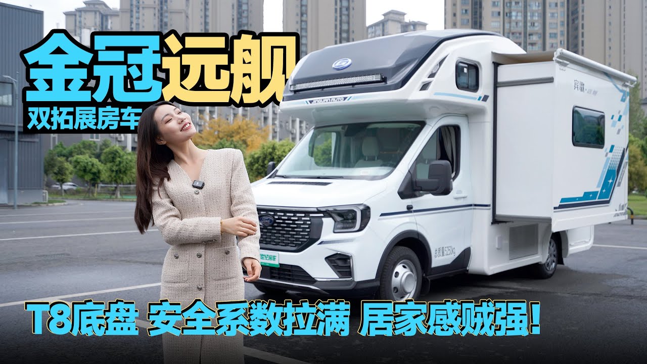 T8底盘，安全系数拉满，居家感贼强！金冠远舰双拓展房车｜21世纪房车