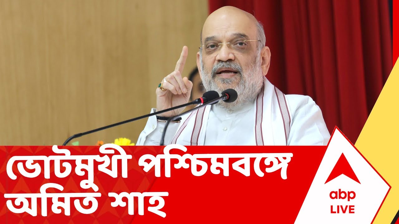 Amit Shah in kolkata | ভোটমুখী পশ্চিমবঙ্গে ফের পা রাখলেন অমিত শাহ | ABP Ananda LIVE